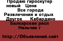 Продаю гироскутер  новый › Цена ­ 12 500 - Все города Развлечения и отдых » Другое   . Кабардино-Балкарская респ.,Нальчик г.